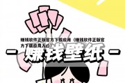 赚钱软件正版官方下载应用（赚钱软件正版官方下载应用入口）