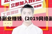 网络副业赚钱（2019网络副业）