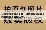 日收益投资app下载（日收益投资app下载最新版本更新内容）