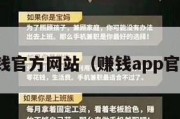 赚钱官方网站（赚钱app官网）