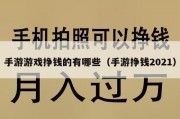 手游游戏挣钱的有哪些（手游挣钱2021）