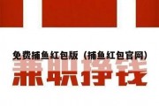 免费捕鱼红包版（捕鱼红包官网）