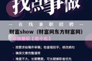 财富show（财富网东方财富网）