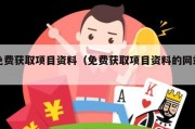 免费获取项目资料（免费获取项目资料的网站）