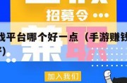 手赚游戏平台哪个好一点（手游赚钱平台app哪个好）