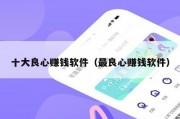 十大良心赚钱软件（最良心赚钱软件）