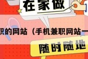 手机兼职的网站（手机兼职网站一单一结）