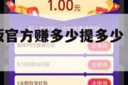 赚钱软件正版官方赚多少提多少（正版的赚钱软件）