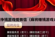 麻将挣钱游戏提微信（麻将赚钱游戏大全）
