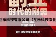 互乐科技有限公司（互乐科技文化）