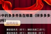 拼多多中的多多养鱼在哪里（拼多多多多养鱼能成功吗）