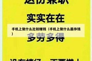 手机上做什么比较赚钱（手机上做什么最挣钱）