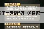 有什么路子一天搞5万（0投资一天赚1000）