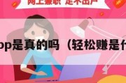 轻松赚app是真的吗（轻松赚是什么平台）