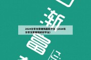 2024分享文章赚钱最新平台（2020年分享文章赚钱的好平台）