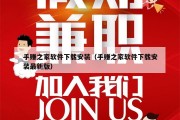 手赚之家软件下载安装（手赚之家软件下载安装最新版）