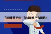 在线接单平台（在线接单平台源码）
