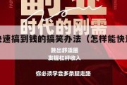 如何快速搞到钱的搞笑办法（怎样能快速搞钱）
