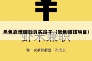 黑色靠谱赚钱真实路子（黑色赚钱项目）