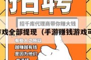 赚钱游戏全部提现（手游赚钱游戏可提现）