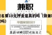 兼职报名要10元押金是真的吗（做兼职要交报名费吗）
