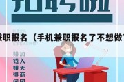 手机兼职报名（手机兼职报名了不想做了如何处理）