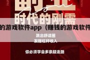 赚钱的游戏软件app（赚钱的游戏软件可提现）