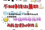 一元手游平台app（一元手游平台app怎么添加游戏）