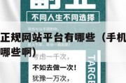 手机兼职正规网站平台有哪些（手机兼职的正规平台有哪些啊）