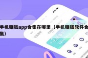 手机赚钱app合集在哪里（手机赚钱软件合集）