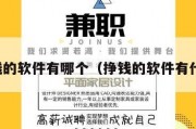 挣钱的软件有哪个（挣钱的软件有什么）