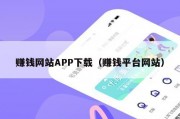 赚钱网站APP下载（赚钱平台网站）
