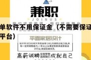 王者接单软件不用保证金（不需要保证金的王者代练平台）