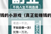 真正能赚钱的小游戏（真正能赚钱的小游戏有哪些）