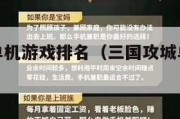 三国攻城单机游戏排名（三国攻城单机游戏排名榜）