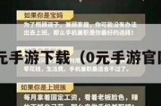 0元手游下载（0元手游官网）