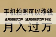 正规赚钱软件（正规赚钱软件下载）