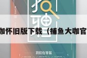 捕鱼大咖怀旧版下载（捕鱼大咖官网首页）