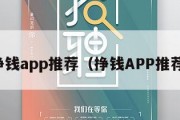 挣钱app推荐（挣钱APP推荐）