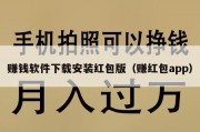 赚钱软件下载安装红包版（赚红包app）