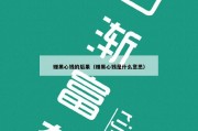 赚黑心钱的后果（赚黑心钱是什么意思）