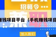 手机赚钱项目平台（手机赚钱项目大全）