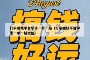 打字赚钱平台学生一单一结（打字赚钱平台学生一单一结微信）