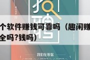 趣闲赚这个软件赚钱可靠吗（趣闲赚真的可以赚钱吗安全吗?钱吗）