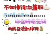 没钱在手机上赚钱（没钱在手机上赚钱的说说）