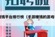 手游赚钱平台排行榜（手游赚钱的游戏有哪些）