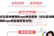 试玩游戏赚钱的app微信提现（试玩游戏赚钱的app微信提现安全吗）