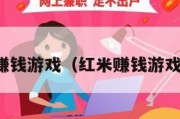 红米赚钱游戏（红米赚钱游戏推荐）