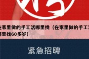 在家里做的手工活哪里找（在家里做的手工活哪里找60多岁）