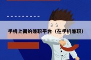 手机上面的兼职平台（在手机兼职）
